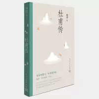 全新正版杜甫传9787020130757人民文学