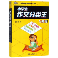 全新正版小学生作文分类王(5年级)9787567134843上海大学