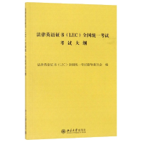 全新正版法律英语<LEC>全国统一大纲9787301304853北京大学