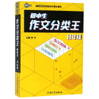 全新正版初中生作文分类王(8年级)9787567134867上海大学