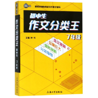 全新正版初中生作文分类王(7年级)9787567134850上海大学