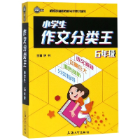 全新正版小学生作文分类王(6年级)9787567134836上海大学