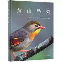 全新正版黄山鸟类(精)9787511135926中国环境