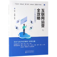 全新正版互联网运营全攻略(从小白到运营高手)9787128471化学工业