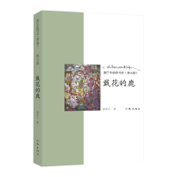 全新正版戴花的鹿/康巴作家群书系9787521203349作家