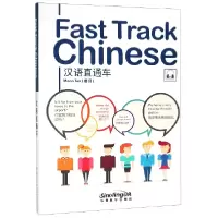 全新正版汉语直通车(汉英)9787513816496华语教学