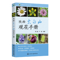 全新正版陕西太白山观花手册/中国名山观花手册978712202化学工业