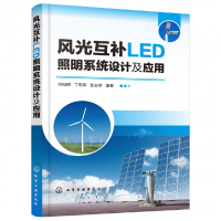 全新正版风光互补LED照明系统设计及应用97871242546化学工业