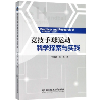 全新正版竞技手球运动科学探索与实践9787568200738北京理工大学