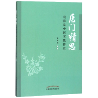 全新正版医门精思(裴海泉中医实战传真)9787513254243中国医