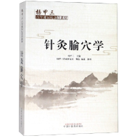 全新正版针灸腧穴学(杨甲三诞辰纪念珍藏版)9787513255813中国医