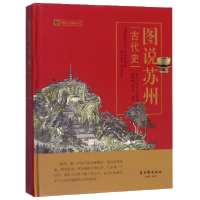 全新正版图说苏州(古代史)(精)/图说苏州系列9787554610466古吴轩