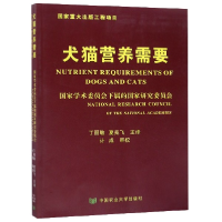 全新正版犬猫营养需要9787565500022中国农业大学