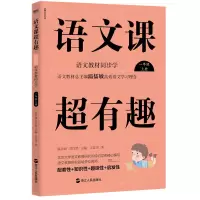 全新正版语文课超有趣(1上语文教材同步学)9787213093104浙江人民