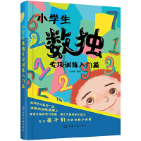 全新正版小学生数独专项训练入门篇97871240290化学工业