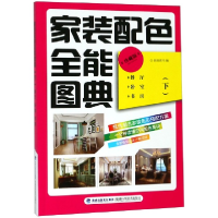 全新正版家装配色全能图典(下珍藏版)9787533558475福建科技