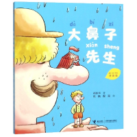 全新正版大鼻子先生(注音版)9787544860161接力
