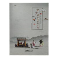 全新正版宜黄戏音乐资料汇编9787104047674中国戏剧