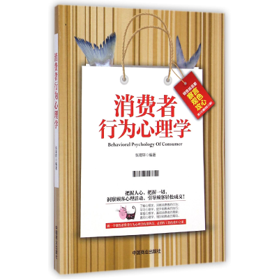 全新正版消费者行为心理学9787504487339中国商业