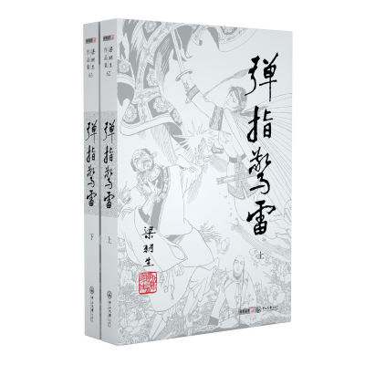 全新正版弹指惊雷(上下)/梁羽生作品集9787306043924中山大学