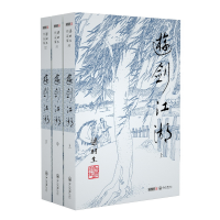 全新正版游剑江湖(上中下)/梁羽生作品集9787306043887中山大学