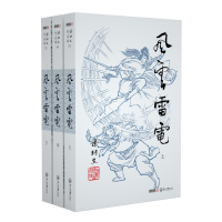 全新正版风云雷电(上中下)/梁羽生作品集9787306043894中山大学