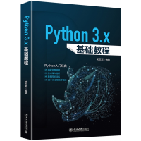 全新正版Python3.x基础教程9787301304501北京大学