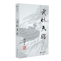 全新正版武林天骄(全)/梁羽生作品集9787306043931中山大学