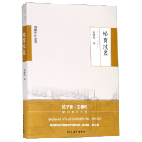 全新正版婚育续篇/周越然作品集9787531745204北方文艺