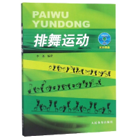 全新正版排舞运动(附光盘)9787500944546人民体育