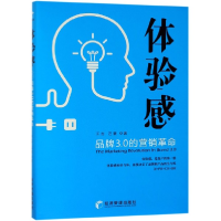 全新正版体验感(品牌3.0的营销)9787509664339经济管理