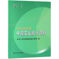 全新正版中国农业统计资料(2017)9787109255111中国农业