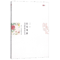 全新正版闺秀风雅(书画情缘惜红衣)/闺秀笔记9787554613825古吴轩