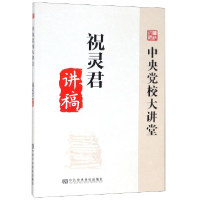 全新正版祝灵君讲稿/中央校大讲堂9787503560835中央校