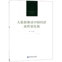 全新正版大数据驱动中国经济高质量发展9787509659526经济管理