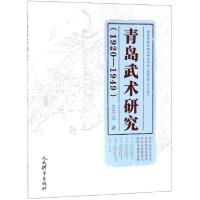 全新正版青岛武术研究(1920-1949)9787500955399人民体育