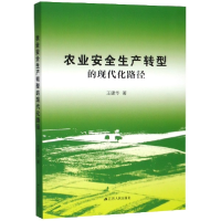 全新正版农业安全生产转型的现代化路径978721444江苏人民