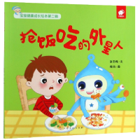 全新正版抢饭吃的外星人/宝宝健康成长绘本9787549385591江西高校
