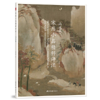 全新正版宋画小品精粹评注(山水卷)9787550826878西泠印社