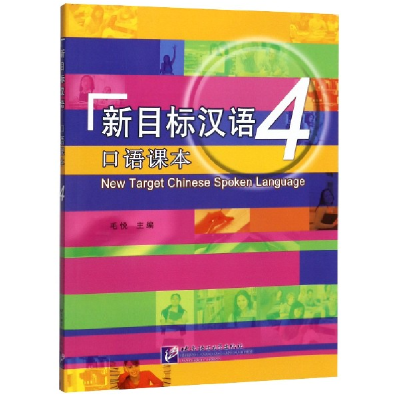 全新正版新目标汉语(4口语课本)9787561941829北京语言大学
