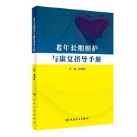 全新正版老年长期照护与康复指导手册9787117285322人民卫生