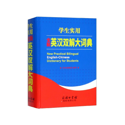 全新正版学生实用全新英汉双解大词典(精)9787517606802商务国际