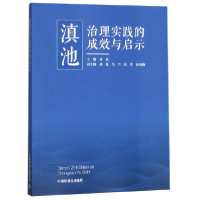 全新正版滇池治理实践的成效与启示9787511140180中国环境