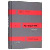 全新正版论中国法的精神(精)9787224131475陕西人民