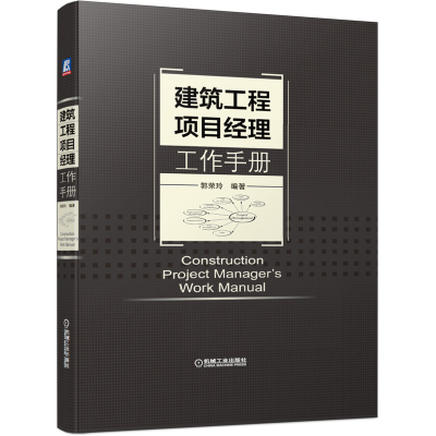 全新正版建筑工程项目经理工作手册(精)9787111629160机械工业