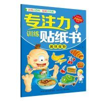 全新正版美味食物/专注力训练贴纸书9787559521811河北少儿