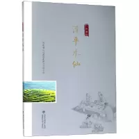 全新正版漳平水仙/八闽茶韵9787533557638福建科技
