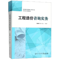 全新正版工程造价咨询实务9787561572252厦门大学