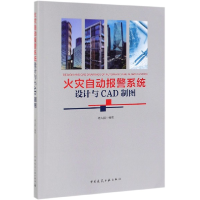 全新正版火灾自动报警系统设计与CAD制图9787112012中国建筑工业