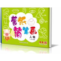 全新正版蒙纸简笔画(人物)9787558169427吉林出版集团